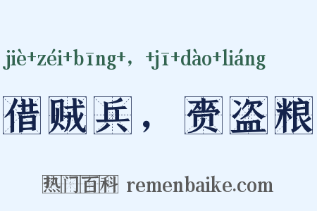 借贼兵，赍盗粮是什么意思的图片